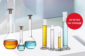 Лабораторное стекло в наличии на складе